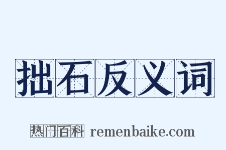 拙石反义词是什么意思的图片